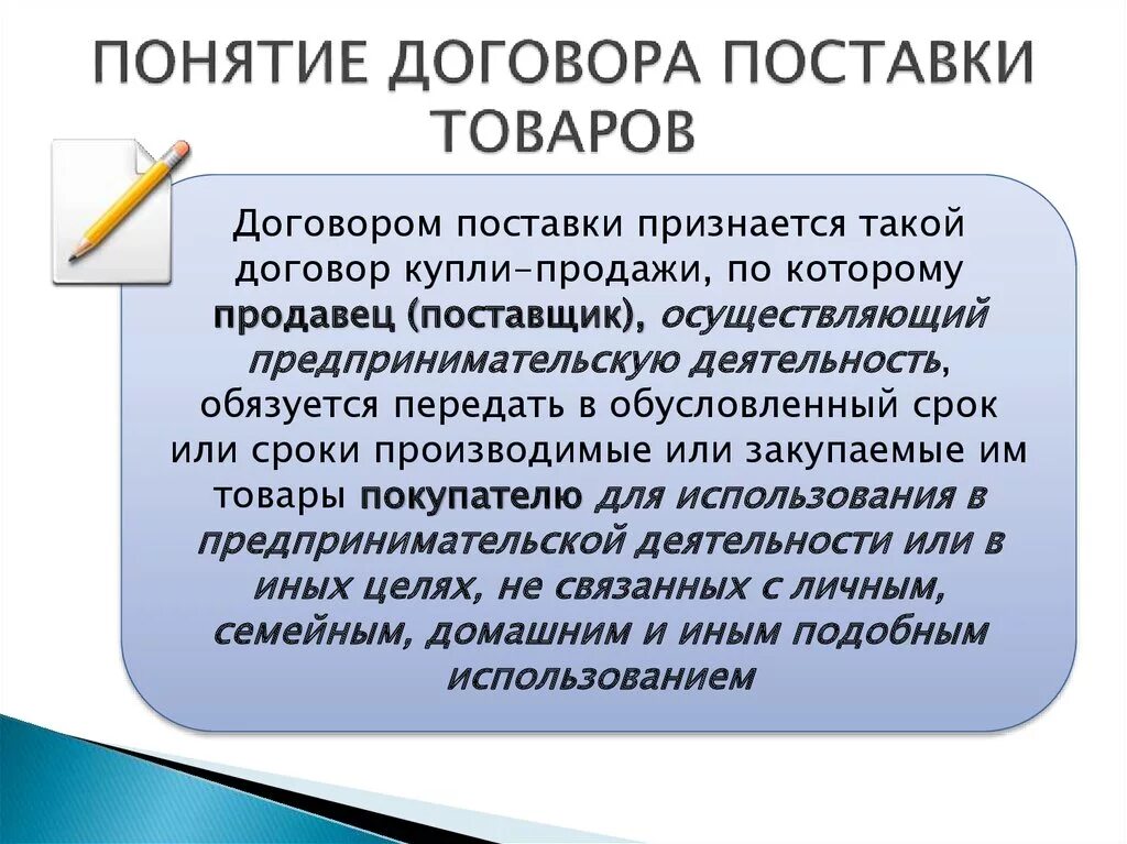 Договор поставки. Договор поставки товара. Договор поставки понятие. Договор на поставку продукции товаров. Для организации определенного в договоре