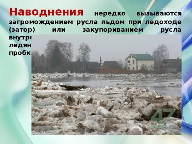 Зажор наводнение. Заторные наводнения. Зажор наводнение. Наводнение вызванное большим сопротивлением. Причинами наводнения являются.