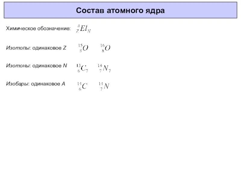 Состав ядер изотопов. Силы ядерного взаимодействия. Состав ядер изотопов. Различное строение атомов. Радиоактивность ядра.