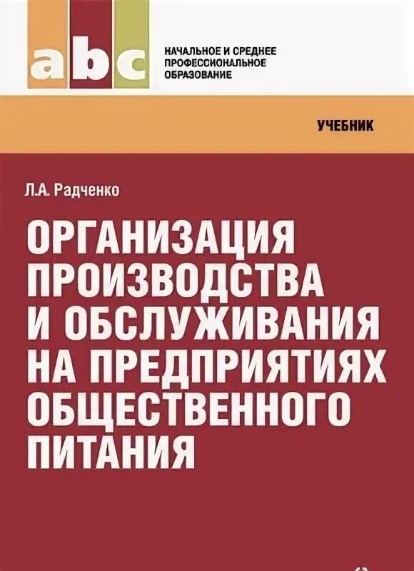 Усов в. в. организация производства и обслуживания на предприятиях. Усов ВВ учебник организация производства и обслуживания. Учебник организация производства Новицкий. Организация обслуживания и расчета