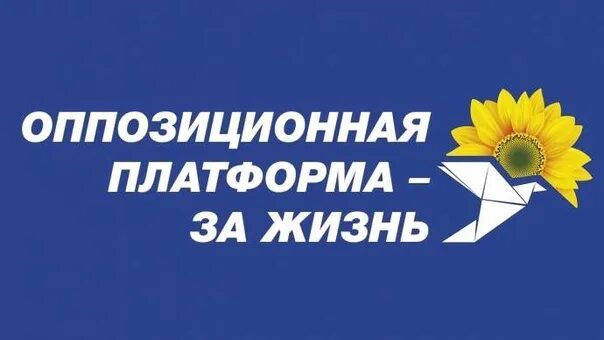 Опзж партия украины. Оппозиционная платформа - за жизнь. «Оппозиционная платформа — за жизнь» (ОПЗЖ). Оппозиционная партия за жизнь. Логотип ОПЗЖ партия.