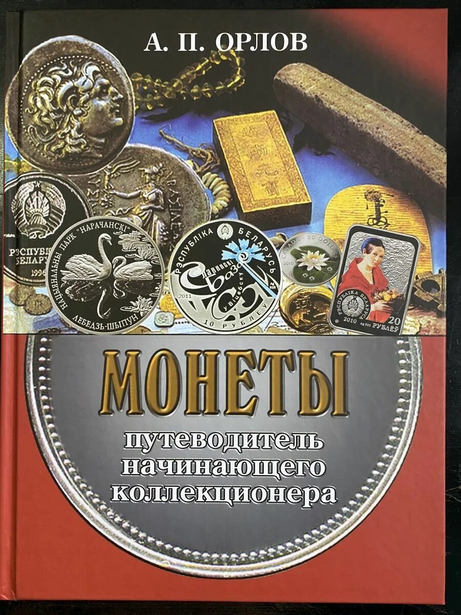 Начинающие коллекционеры. Коллекционер книга. Орлов начинающему коллекционеру. Справочник коллекционера. Книги Нумизматика.