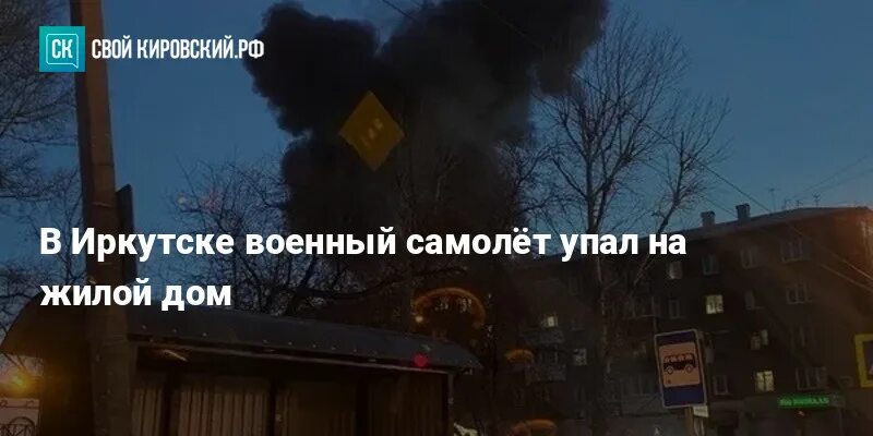Иркутск пожар 23 октября су-30 крушение. Крушение самолета в иркутске. Упал самолет иркутск 23 октября 2022. Катастрофа су-30 в иркутске. Иркутск самолет упал на жилой дом.