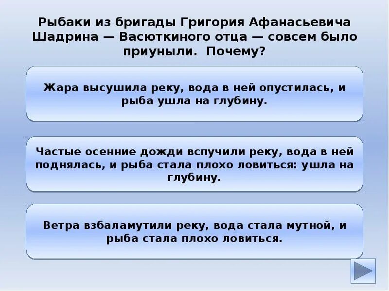 Почему стала плохо ловиться рыба васюткино озеро. Рыбаки из бригады Васюткиного отца. Занятие бригады Григория Шадрина ответ:. Рыбаки из бригады Васюткиного отца совсем было приуныли.