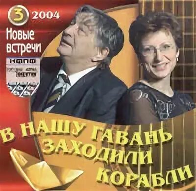 Сборник 2004 года. Журбин композитор в нашу гавань заходили корабли. Картинки программы в нашу гавань заходили корабли. В нашу гавань заходили корабли сын прокурора. Заставка в нашу гавань заходили корабли.