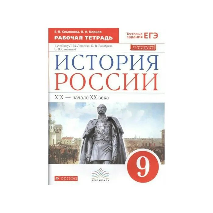 Рабочая тетрадь по истории России 9 класс л.м Ляшенко. Рабочая тетрадь по истории России 9 класс ФГОС. Тетрадь по истории России 9 Дрофа. Рабочая тетрадь по истории к учебнику Андреевой 8 класс. История россии рабочая тетрадь 6 симонова