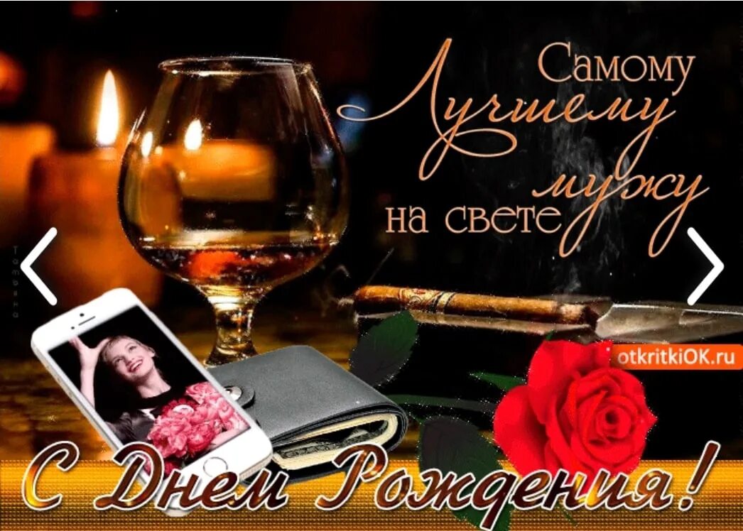 С днём рождения мужа подруги. С днем рождения мужчины его жене. Поздравления с днём рождения мужу. Открытки с днём рождения мужу. Поздравления с днём рождения мужу.