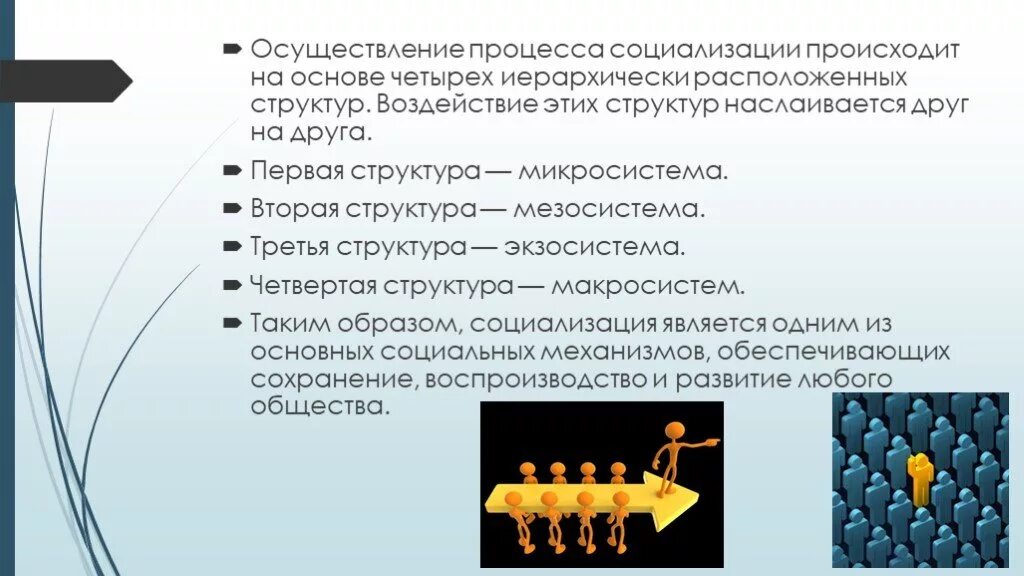 Социализирующим является. Что происходит в процессе социализации. Процесс социализации. Структуры осуществления социализации. Взаимовлияние в процессе социализации.