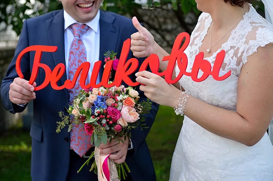 фамилия молодожен. таблички на свадьбу для фотосессии с фамилией. фото молодоженов с фамилией. фамилия молодожен. фамилия молодожен.