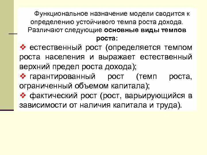 Виды темпов роста. Естественный темп экономического роста. Гарантируемый фактический и естественный рост. Гарантированный темп экономического роста. Основное назначение модели