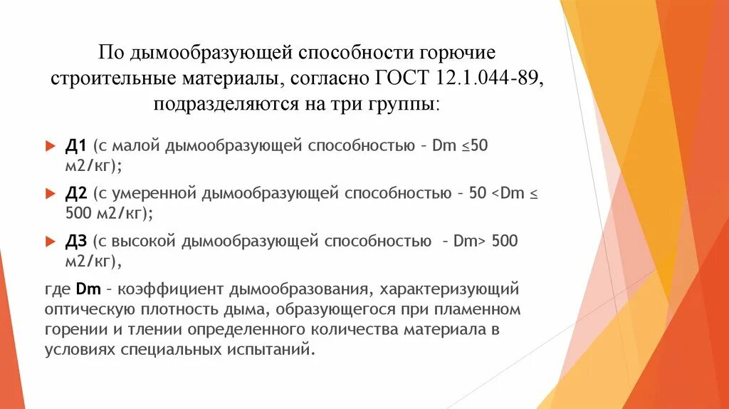 Группы по воспламеняемости подразделяются горючие строительные. Группы по дымообразующей способности. Группы материалов по дымообразующей способности. Дымообразующая способность д2. Классификация дымообразующей способности строительных материалов.