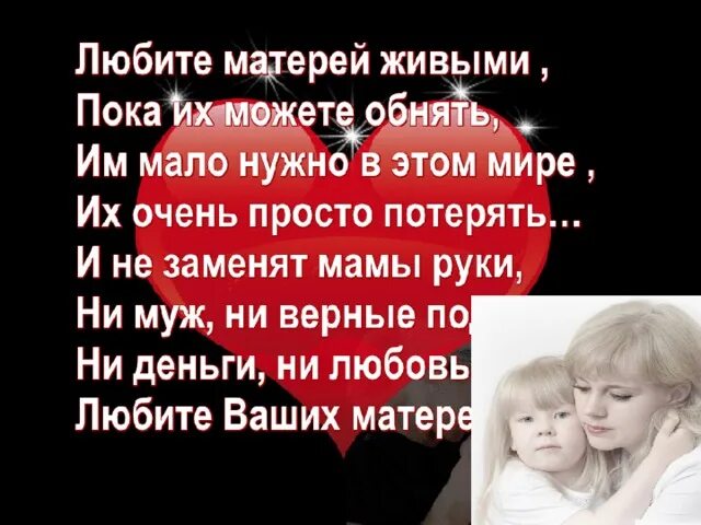 Пока мать жива. Любите матерей. Любите матерей живыми. Любите матерей живыми пока. Стих любите матерей живыми пока их можете обнять.