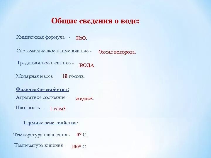 Общие сведения о воде. Общие сведения о воде кратко. Систематическое название воды. Общие сведения о воде в химии. 3 1 общие сведения о