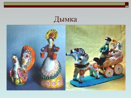 Роспись хохлома дымковская игрушка