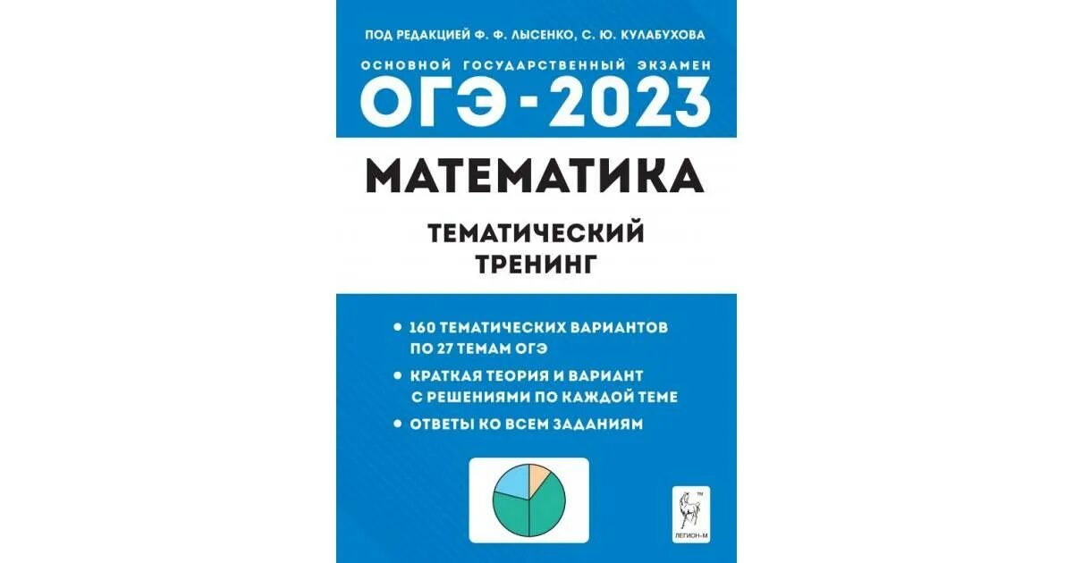 Математика ОГЭ 2023 тематический тренинг. ОГЭ 2023 математика Лысенко. Лысенко ЕГЭ 2023 математика. Тематический тренинг по математике ОГЭ 2023 Лысенко. Сборник сениной 2023