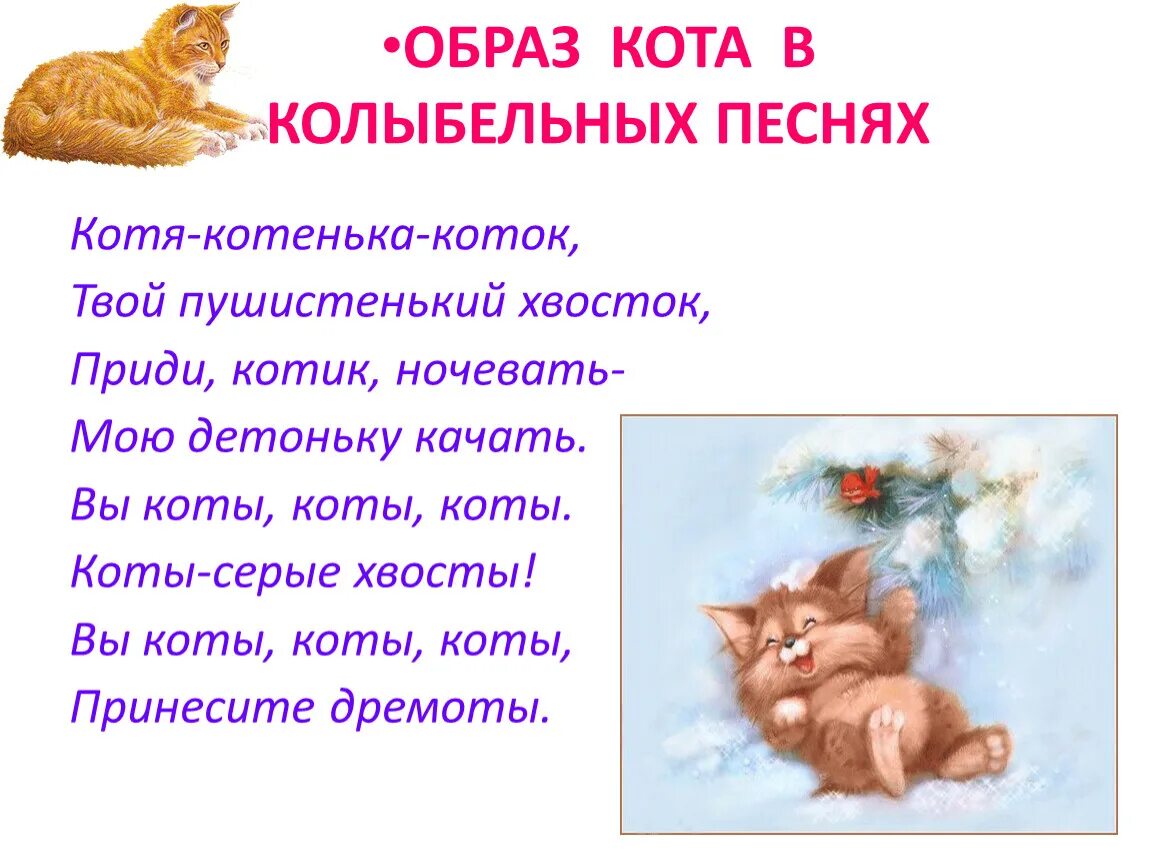 Колыбельная коту текст. Образ кота. Колыбельная для котика. Колыбельная про кота. Образ кота в колыбельных песнях для детей.