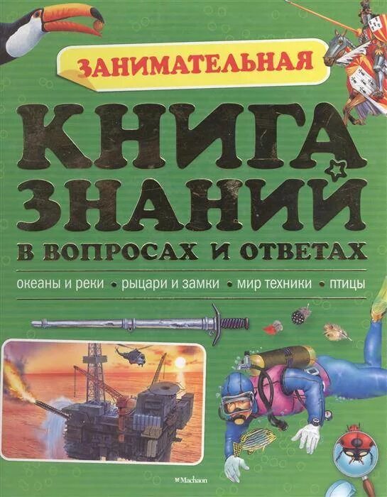 Книга знаний в вопросах и ответах. Занимательная книга знаний. Энциклопедия книга знаний в вопросах и ответах. Увлекательные книги.