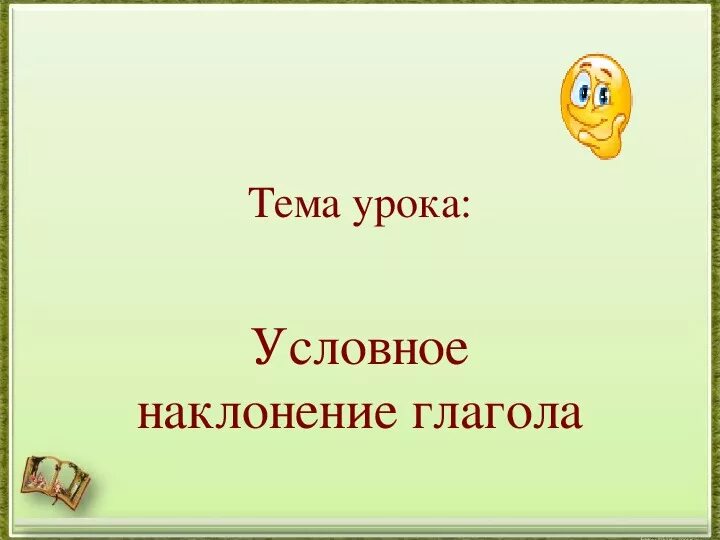 Условное наклонение глагола задания. Условное наклонение глагола 6 класс. Урок на тему условное наклонение. Условное наклонение глагола 6 класс презентация