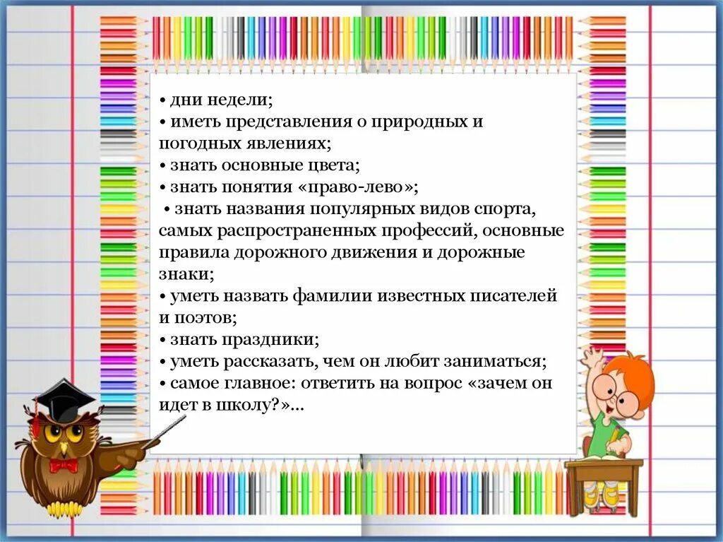 И уметь проводить. Что должен знать ребенок 6-7 лет. что должен знать ребенок в 6 лет. что должен знать ребенок 6 ле. что должен знать и уметь ребенок 6-7 лет.