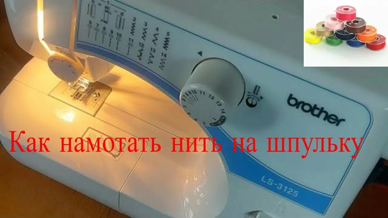 Намотать нитку на шпульку janome. Намотка нитки на шпульку brother. Намотка нити на шпульку швейной машинки. Намотка шпульки на машинке brother. Нитка наматывается на шпульке.