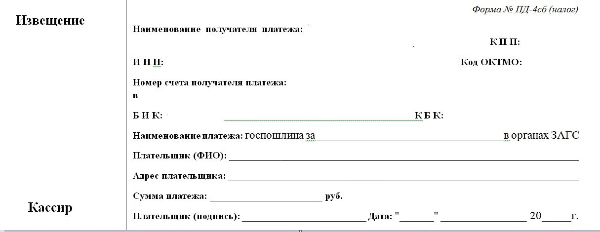 Квитанция на расторжение брака. Квитанция об оплате госпошлины за развод через суд. Квитанция на оплату расторжения брака через суд. Госпошлина за расторжение брака квитанция. Квитанция об оплате госпошлины за расторжение брака через суд 2020.