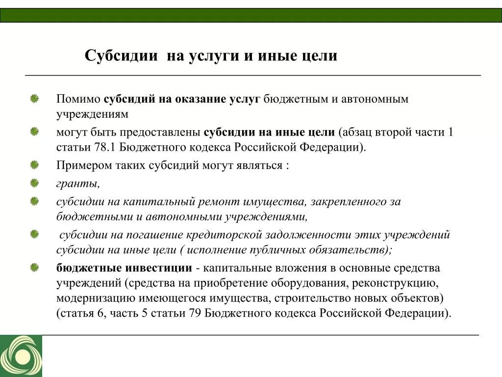 Субсидии на капитальные вложения бюджетным учреждениям. Субсидии на иные цели. Субсидия на иные цели бюджетному учреждению. Субсидия на иные цели автономному учреждению. Цели расходования субсидий.