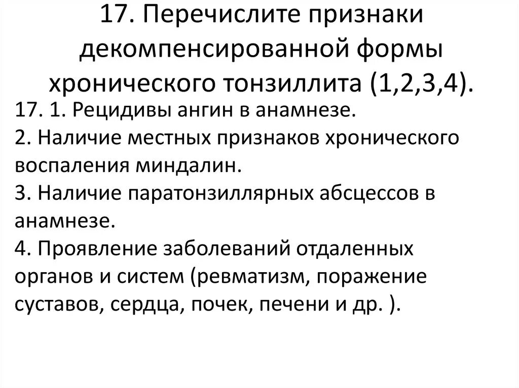 Мкб хронический тонзиллит код 10 у взрослых. Хронический декомпенсированный тонзиллит симптомы. Для хронического компенсированного тонзиллита характерно. Хронический тонзиллит компенсированная и декомпенсированная формы. Признаками декомпенсации хронического тонзиллита являются.