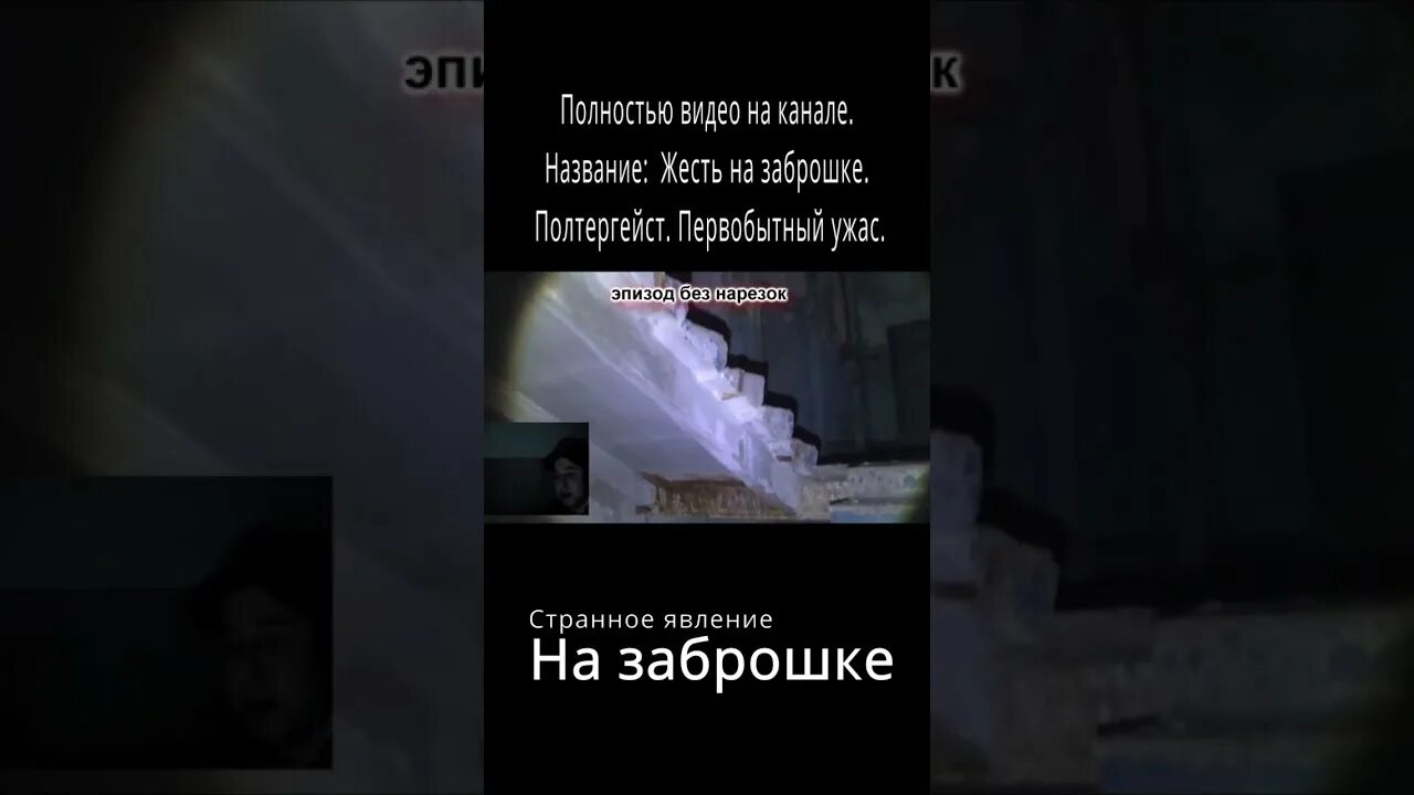 Паранормальная заброшка