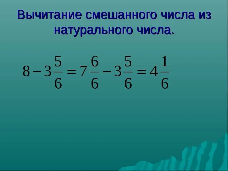 Из целого числа вычитаем смешанную дробь