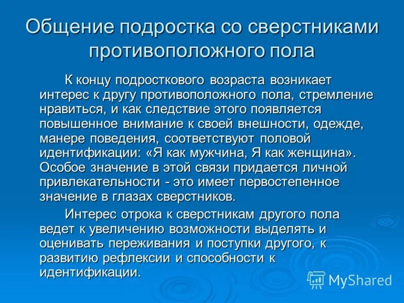 Общение подростков проект. Формирование взаимоотношений со сверстниками противоположного пола.. Общение подростков со сверстниками психология. Общение подростков со сверстниками кратко. Вид общения в подростковом возрасте.