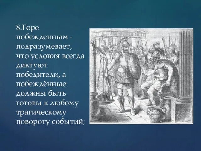 Как возникло крылатое выражение горе побежденным кратко