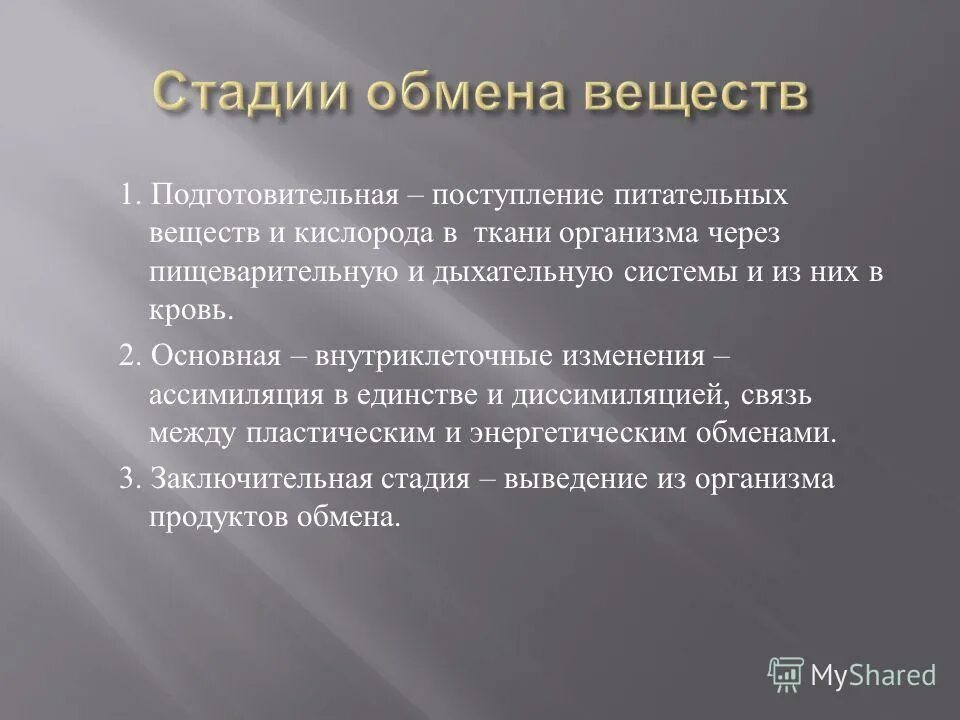 Этапы обмена веществ. Этапы обмена веществ в организме. Основные этапы обмена веществ. Основные стадии обмена веществ. Заключительный этап включает в себя