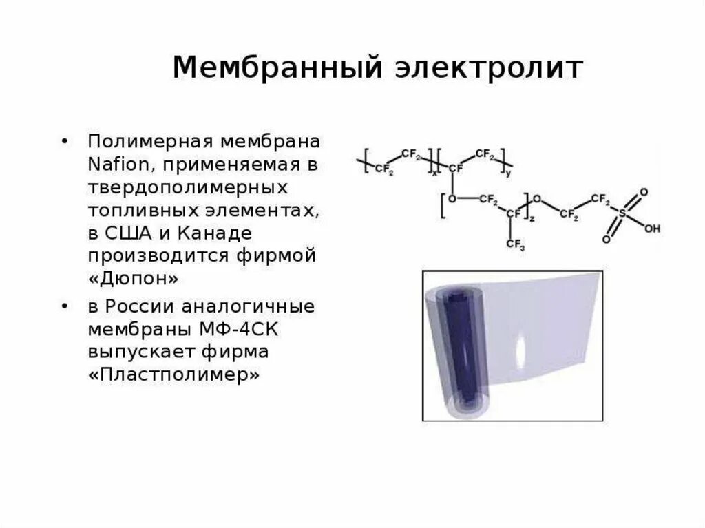 Полимер мембранных. Нафион мембрана. мф 4ск мембрана. полимерный электролит. мембраны нафион мф-4ск.