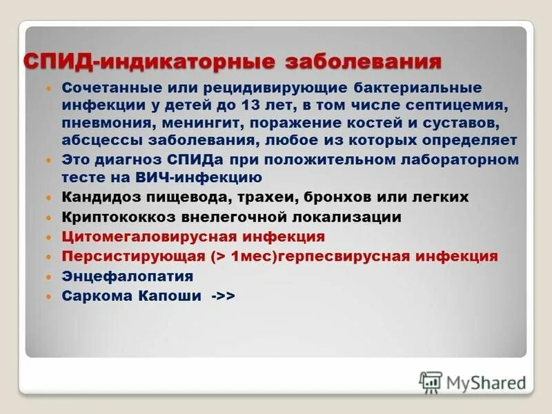 Спид индикаторные заболевания. Вич индикаторные заболевания. Вич индикаторные заболевания. Вич индикаторные заболевания. Вич индикаторные заболевания.