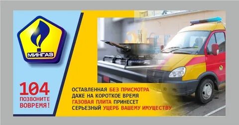 Мингаз телефон для справок минск