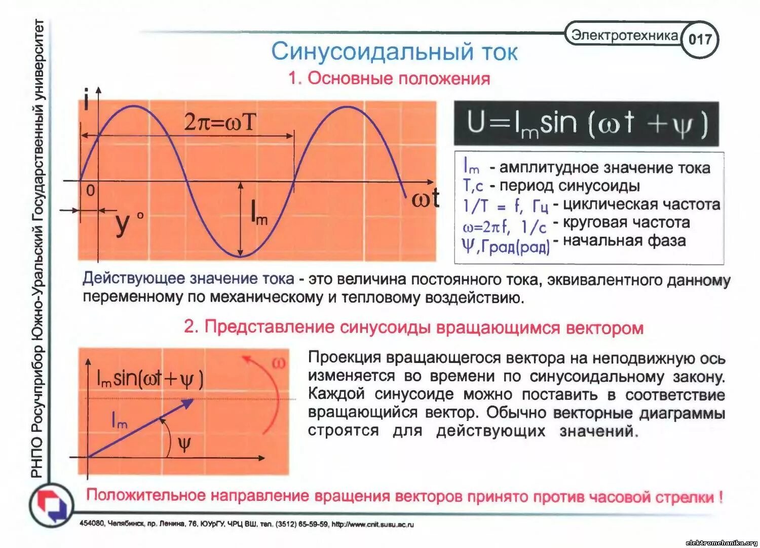 Синус напряжения. Синусоидальный переменный ток формула. начальная фаза синусоидального тока. кривая напряжения и тока переменного тока. частота синусоидального напряжения.