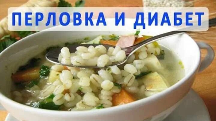 Перловку можно при диабете 2 типа есть. Супы при диабете. супы для диабетиков 2 типа. суп перловый для диабетиков. перловка для диабетиков.