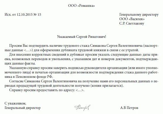 Запрос в архив о подтверждении трудового стажа образец. Запрос в пенсионный фонд о подтверждении трудового стажа образец. Заявление о подтверждении трудового стажа образец. Образец заявления о подтверждение стажа. Запрос о подтверждении трудового стажа в организацию образец.