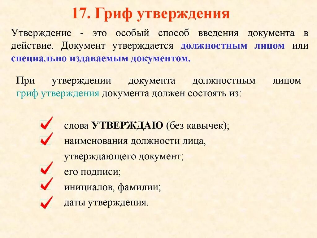 Как пишется слово утверждение. Утверждение документа. Порядок утверждения документов. Гриф утверждения документа. Реквизиты документа утверждаю.