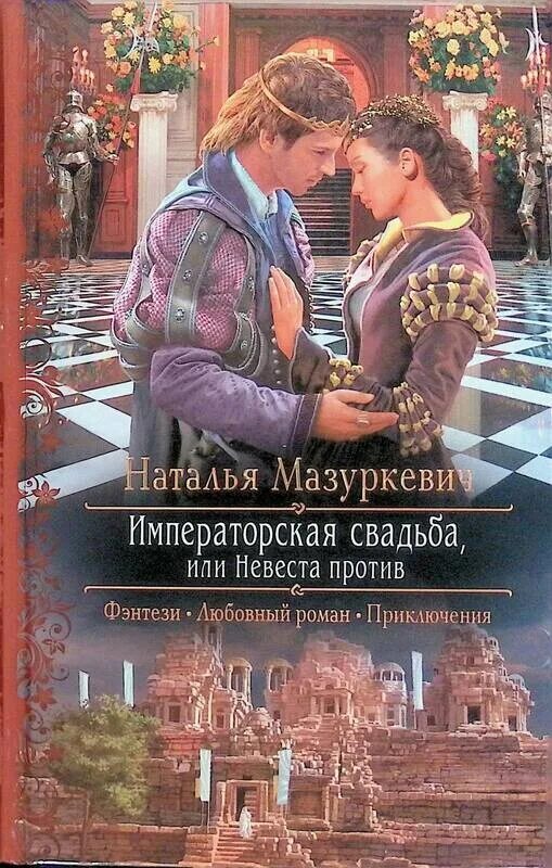 Книга свадьба не будет. Императорская свадьба или невеста.