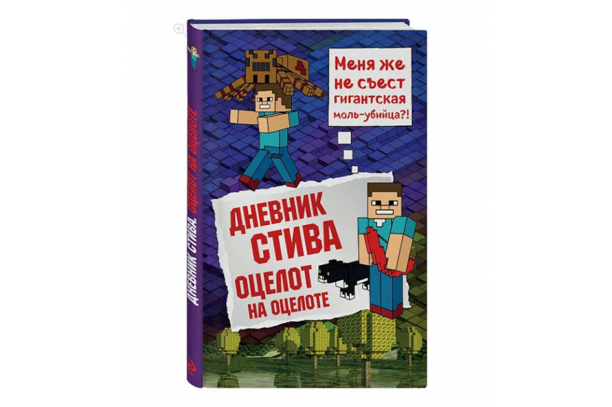 Книга приключение стива. Дневник Стива. Майнкрафт дневник Стива. Дневник Стива Оцелот на оцелоте. Дневник Стива все части.