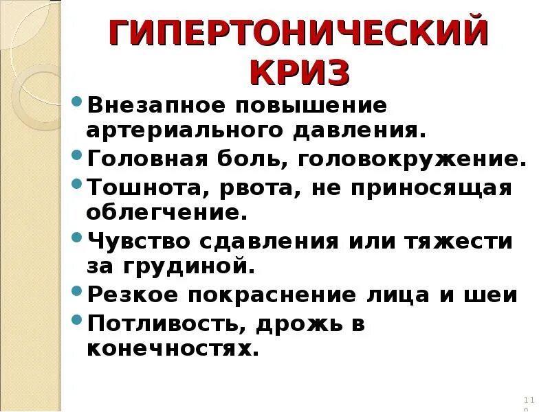 Давление рвота слабость. Тошнота и рвота при высоком давлении. Рвота при повышении давления. Тошнота при высоком давлении причины. При высоком давлении может быть рвота.