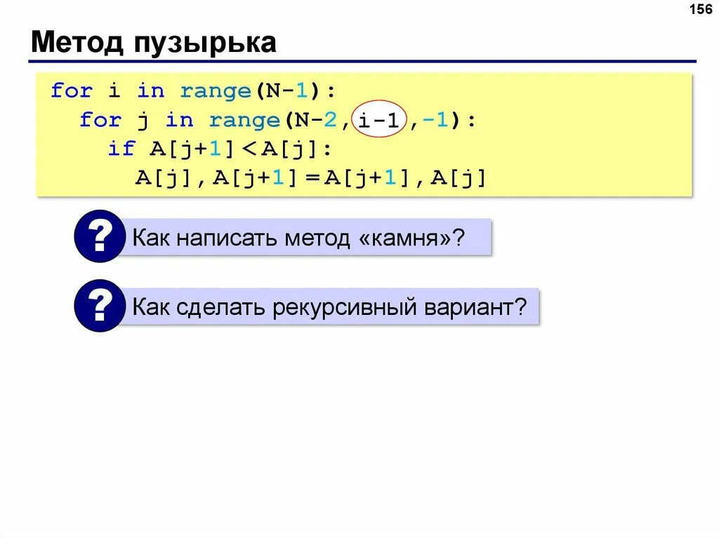 Пузырек python. Метод пузырька с#. Метод пузырька в питоне. Сортировка методом пузырька. Сортировка пузырьком питон.