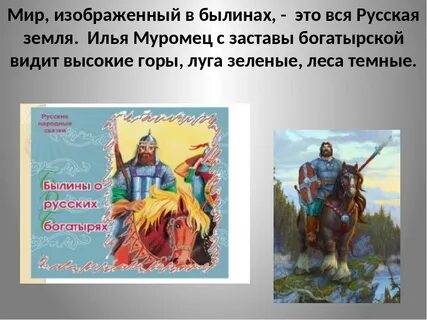 Почему былинных богатырей можно считать национальными героями