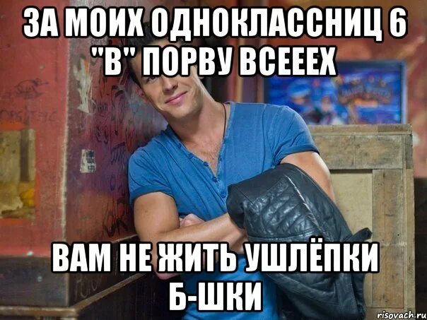 Порвал однокласснице. Ушлепок демотиватор. Мем ушлёпки. Я за него порву любого. У шлепок Мем.