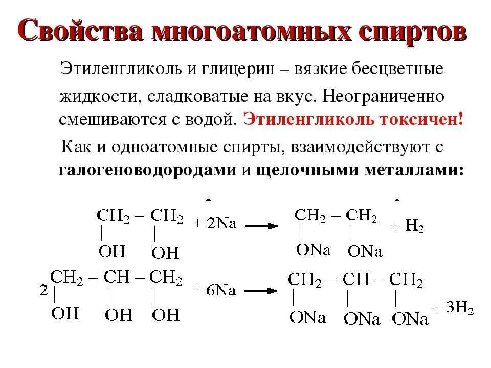 Основные химические свойства многоатомных спиртов. Этиленгликоль строение углеводородного радикала. Глицерин и вода реакция