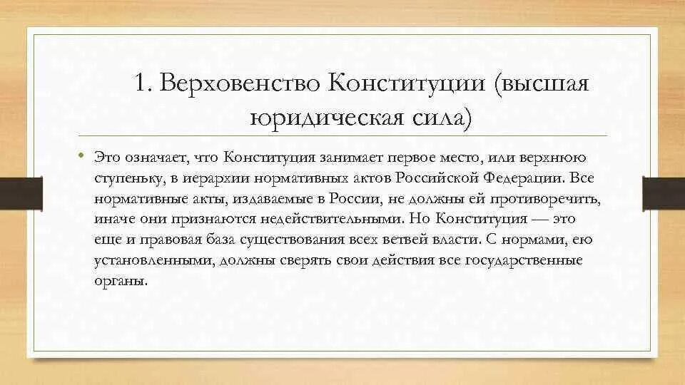 В россии юридическую силу имеют. Верховенство Конституции. Верховенство Конституции Российской Федерации. Высшая юридическая сила Конституции означает. Верховенство Конституции РФ означает.