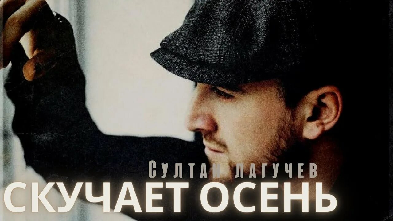 Акмаль скучает осень. Осень скучаю. скучает осень желтою листвой.