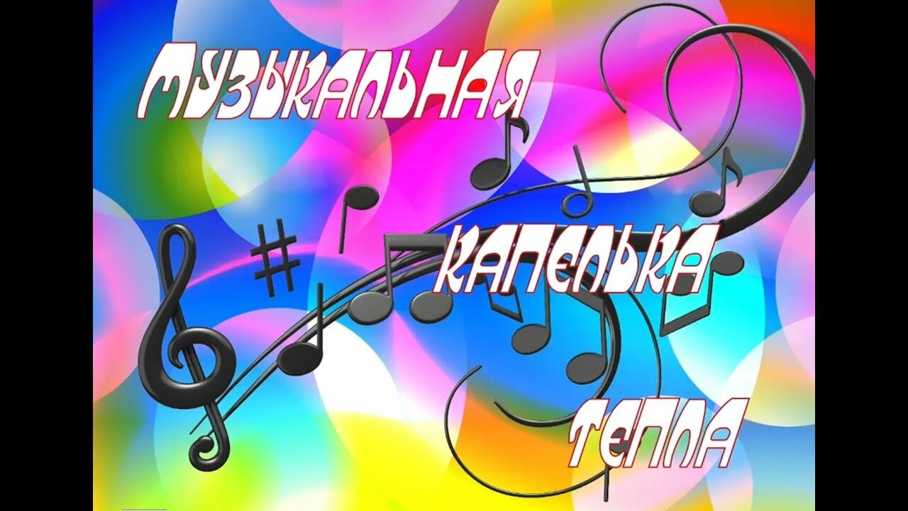 Музыкальная капель конкурс 2024. Музыкальная капель песня. Некрасовой с. Музыкальная капель песня. Весенняя капель логотип.