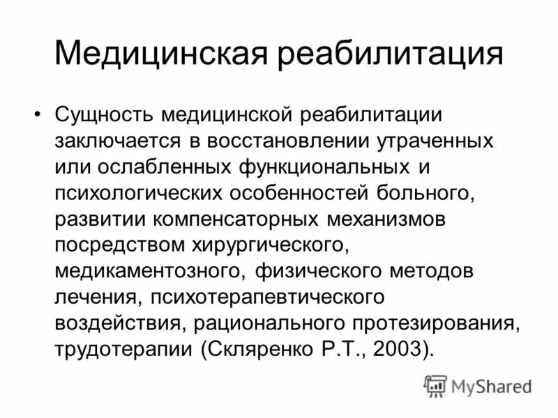 Методологические основы реабилитации. Вопросы по реабилитации. Вопросы по реабилитации. Межрегиональная научно-практическая конференция по колопроктологии. Вопросы по реабилитации.